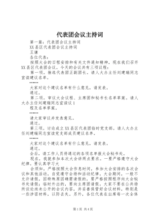 代表团会议主持稿