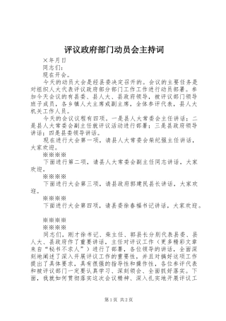 评议政府部门动员会主持稿