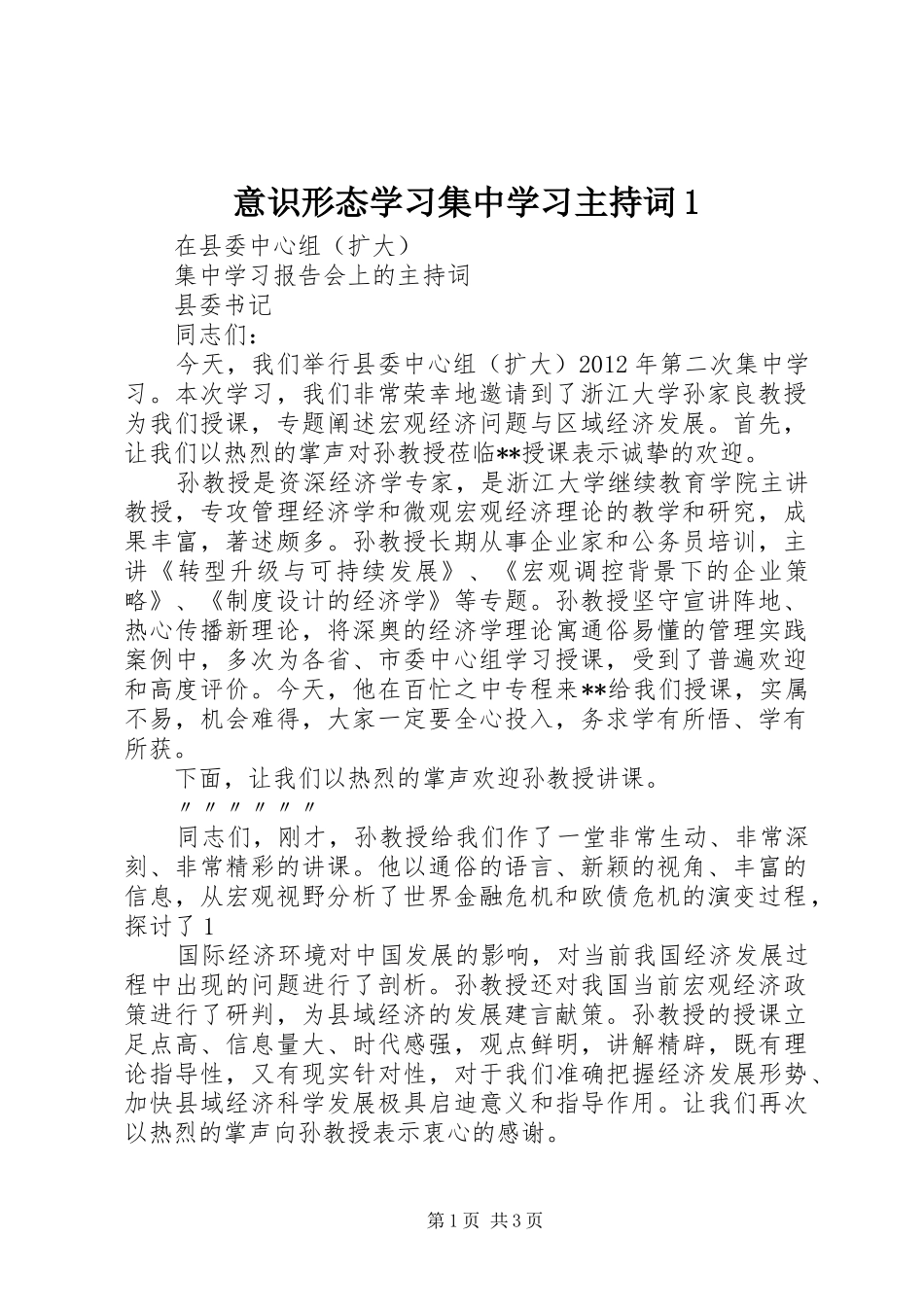 意识形态学习集中学习主持稿1_第1页