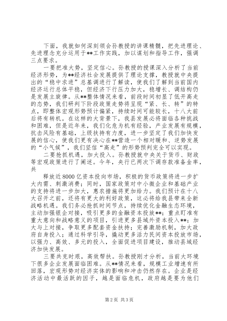 意识形态学习集中学习主持稿1_第2页