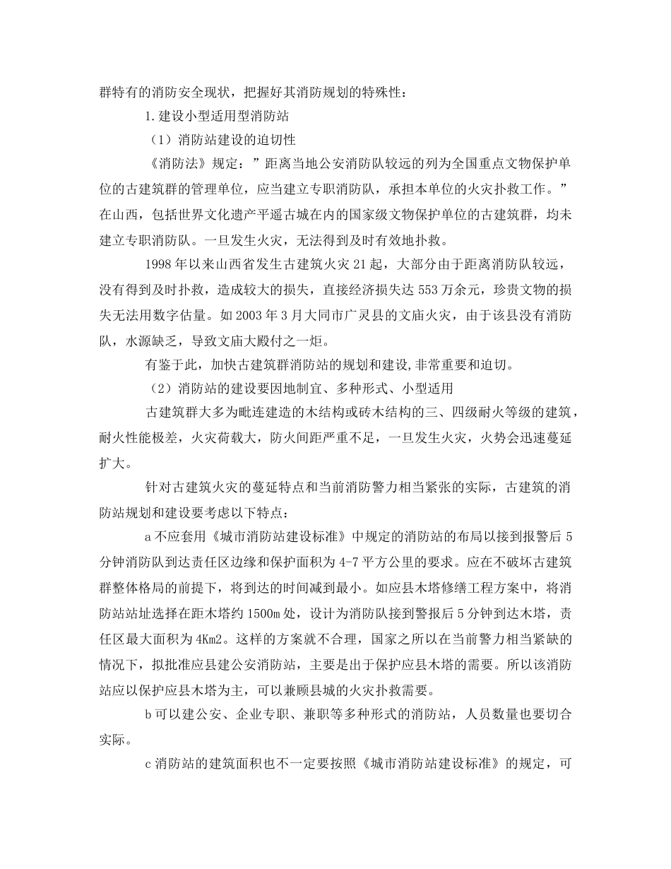 《安全管理论文》之试论古建筑群的消防安全措施 _第2页