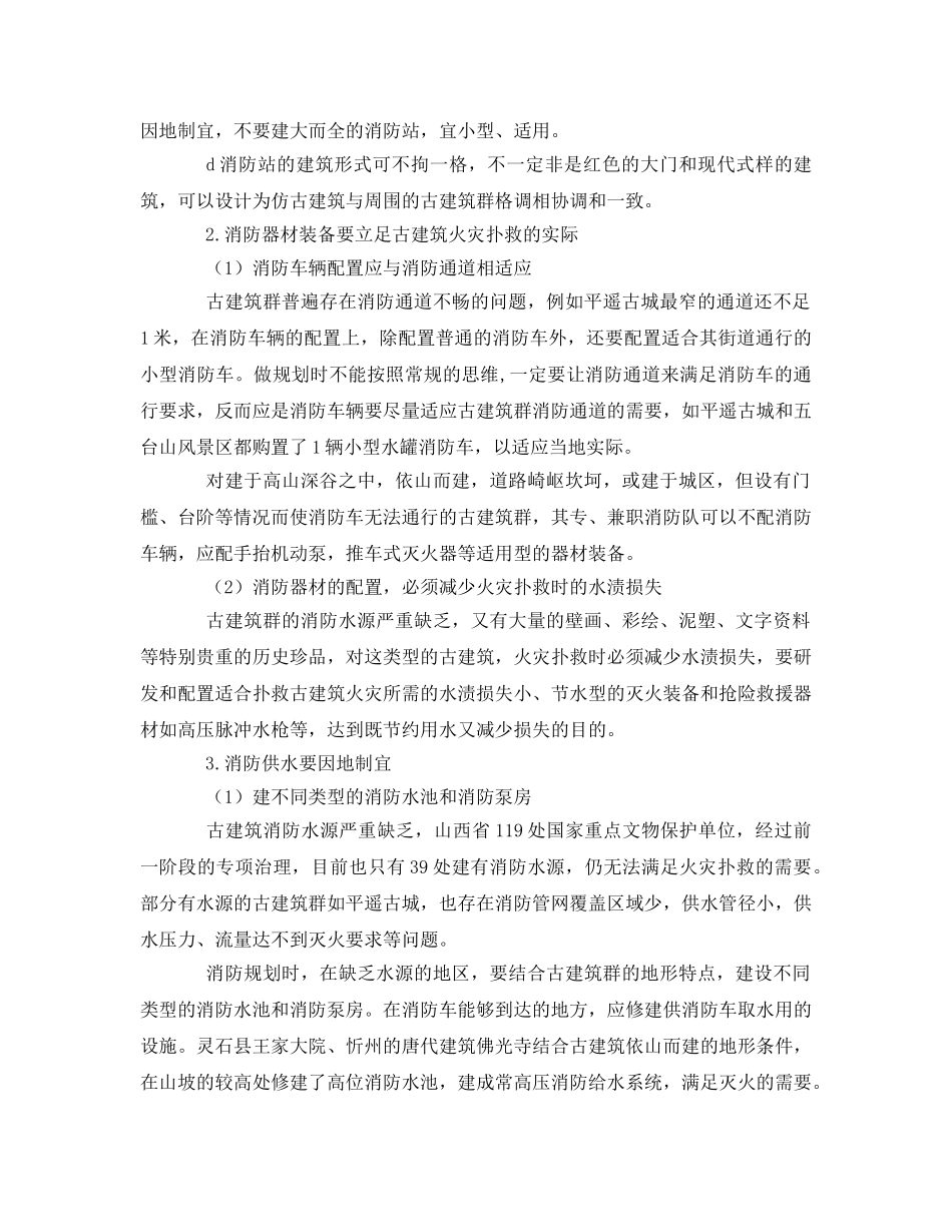 《安全管理论文》之试论古建筑群的消防安全措施 _第3页