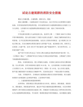 《安全管理论文》之试论古建筑群的消防安全措施 