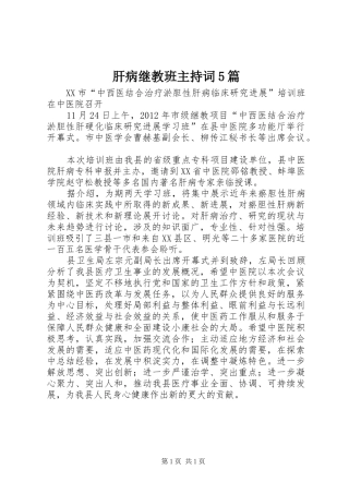 肝病继教班主持稿5篇