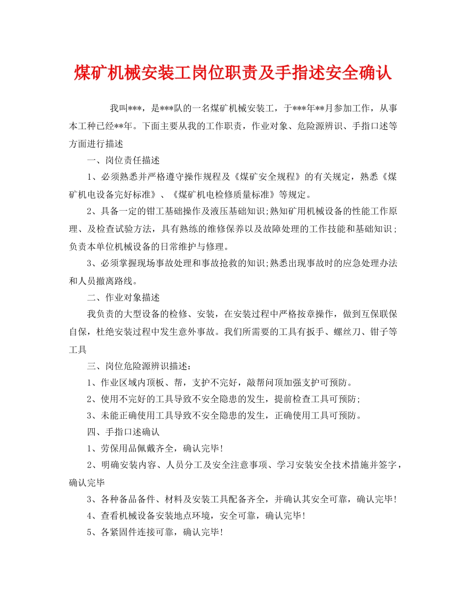 《安全管理》之煤矿机械安装工岗位职责及手指述安全确认 _第1页