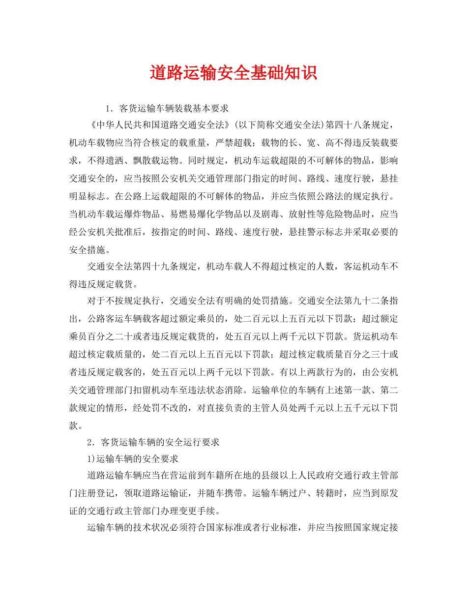 《安全管理》之道路运输安全基础知识 _第1页