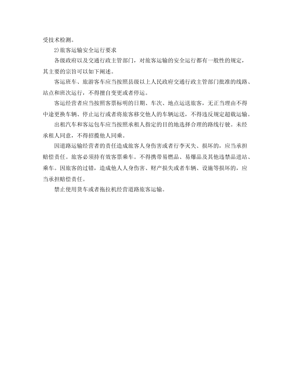 《安全管理》之道路运输安全基础知识 _第2页