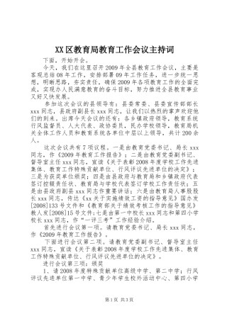 XX区教育局教育工作会议主持稿