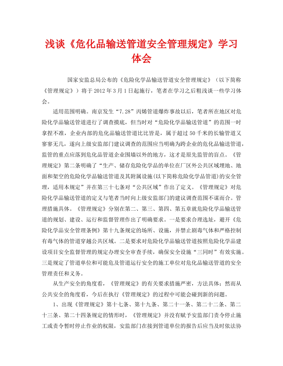 《安全管理文档》之浅谈《危化品输送管道安全管理规定》学习体会 _第1页