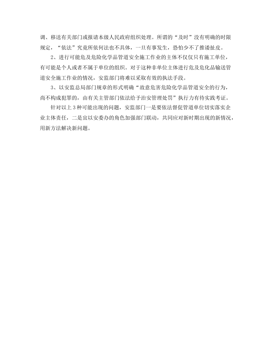 《安全管理文档》之浅谈《危化品输送管道安全管理规定》学习体会 _第2页