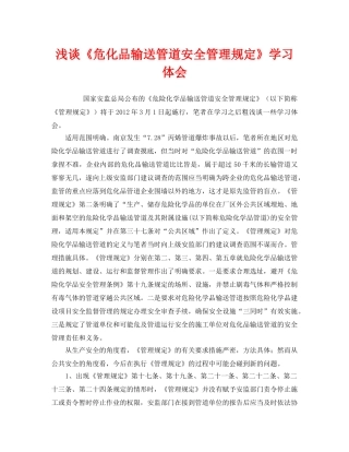 《安全管理文档》之浅谈《危化品输送管道安全管理规定》学习体会 