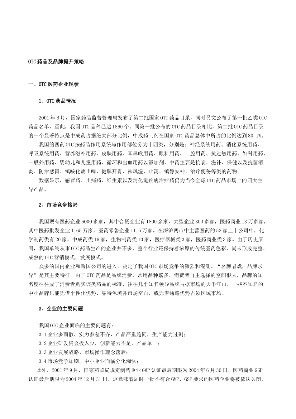 OTC营销策略_第2页