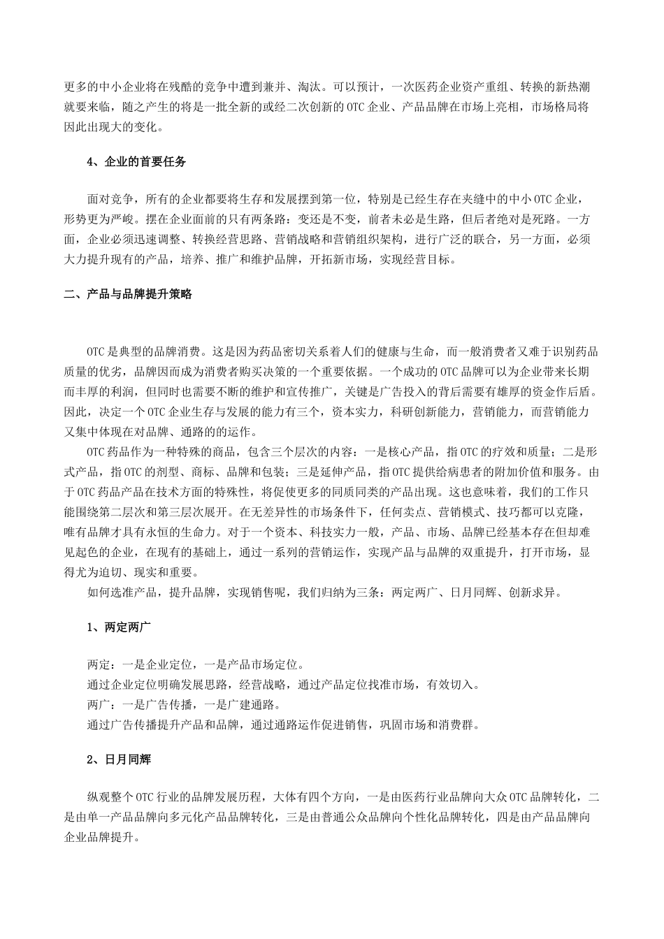 OTC营销策略_第3页