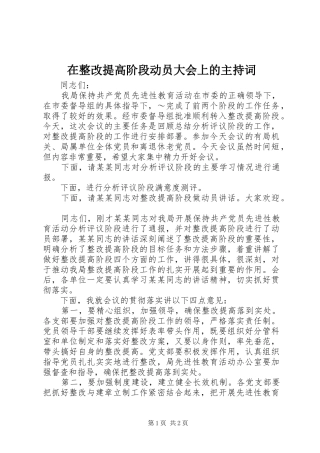 在整改提高阶段动员大会上的主持稿