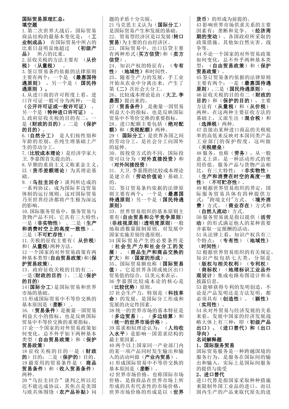 一、国际贸易原理小条版_第1页
