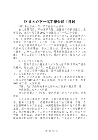 XX县关心下一代工作会议主持稿