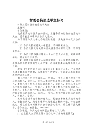村委会换届选举主持稿
