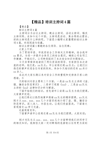 【精品】培训主持稿4篇