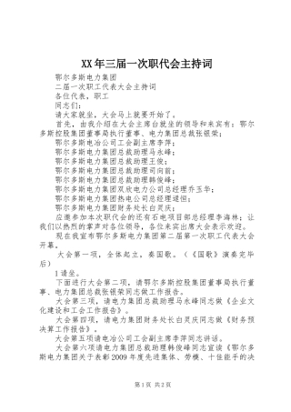 XX年三届一次职代会主持稿