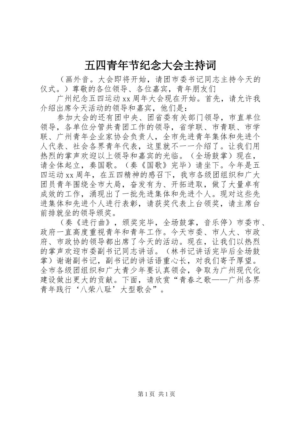 五四青年节纪念大会主持稿_第1页