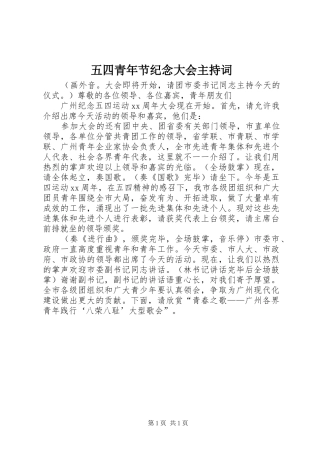 五四青年节纪念大会主持稿