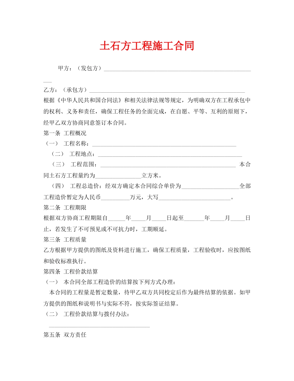 《安全管理文档》之土石方工程施工合同 _第1页