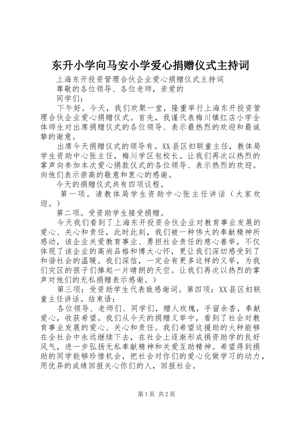 东升小学向马安小学爱心捐赠仪式主持稿_第1页