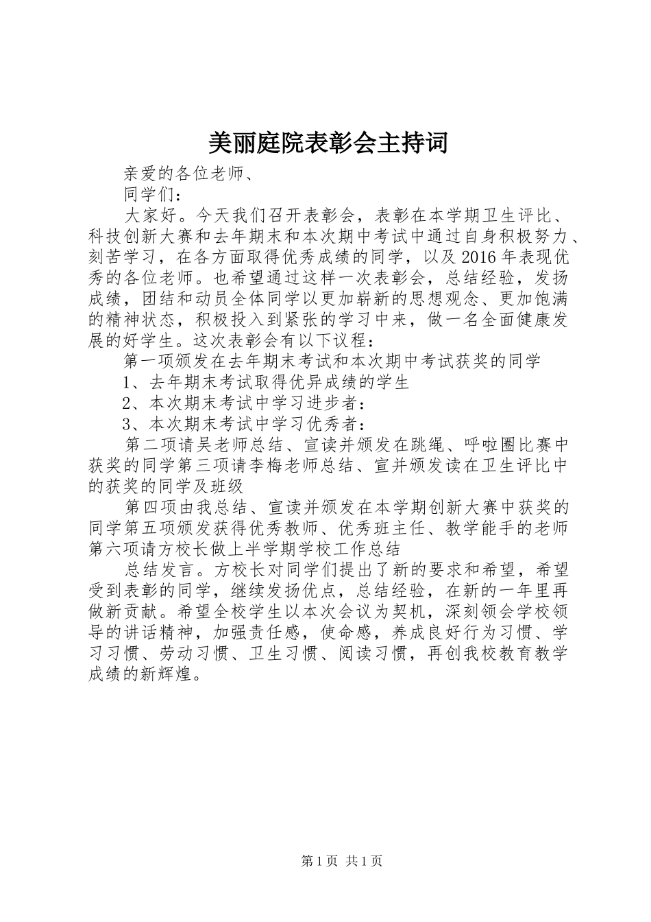 美丽庭院表彰会主持稿_第1页