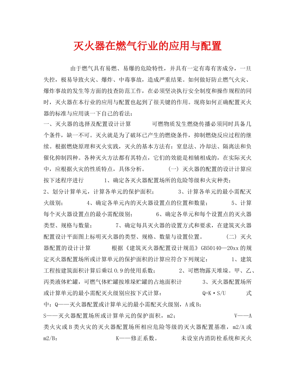 《安全管理》之灭火器在燃气行业的应用与配置 _第1页