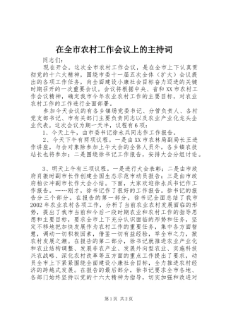 在全市农村工作会议上的主持稿