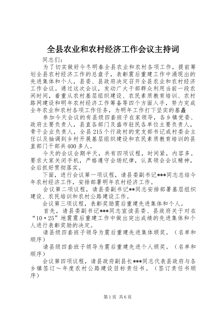 全县农业和农村经济工作会议主持稿_第1页