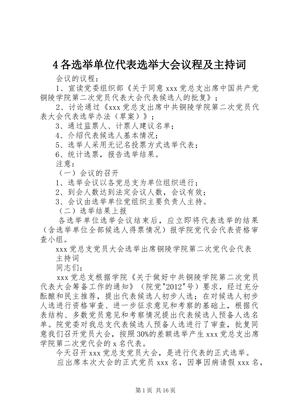 4各选举单位代表选举大会议程及主持稿_1_第1页