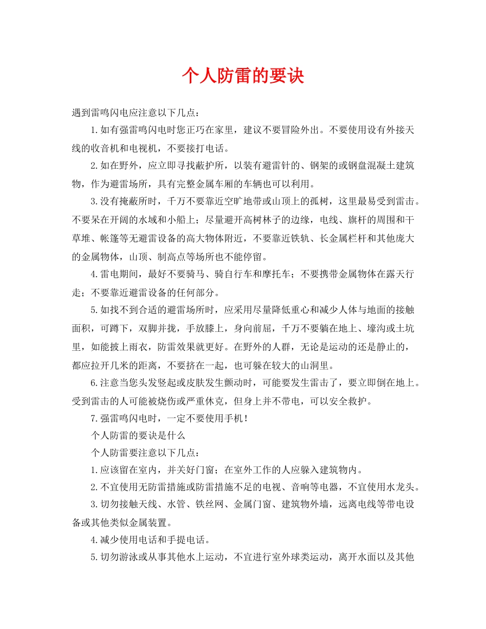 《安全常识-灾害防范》之个人防雷的要诀 _第1页