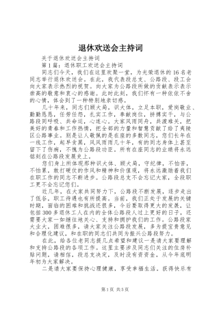 退休欢送会主持稿