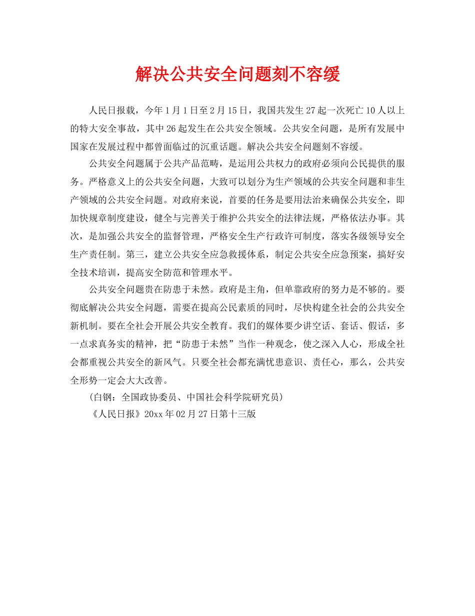 《安全管理》之解决公共安全问题刻不容缓 _第1页