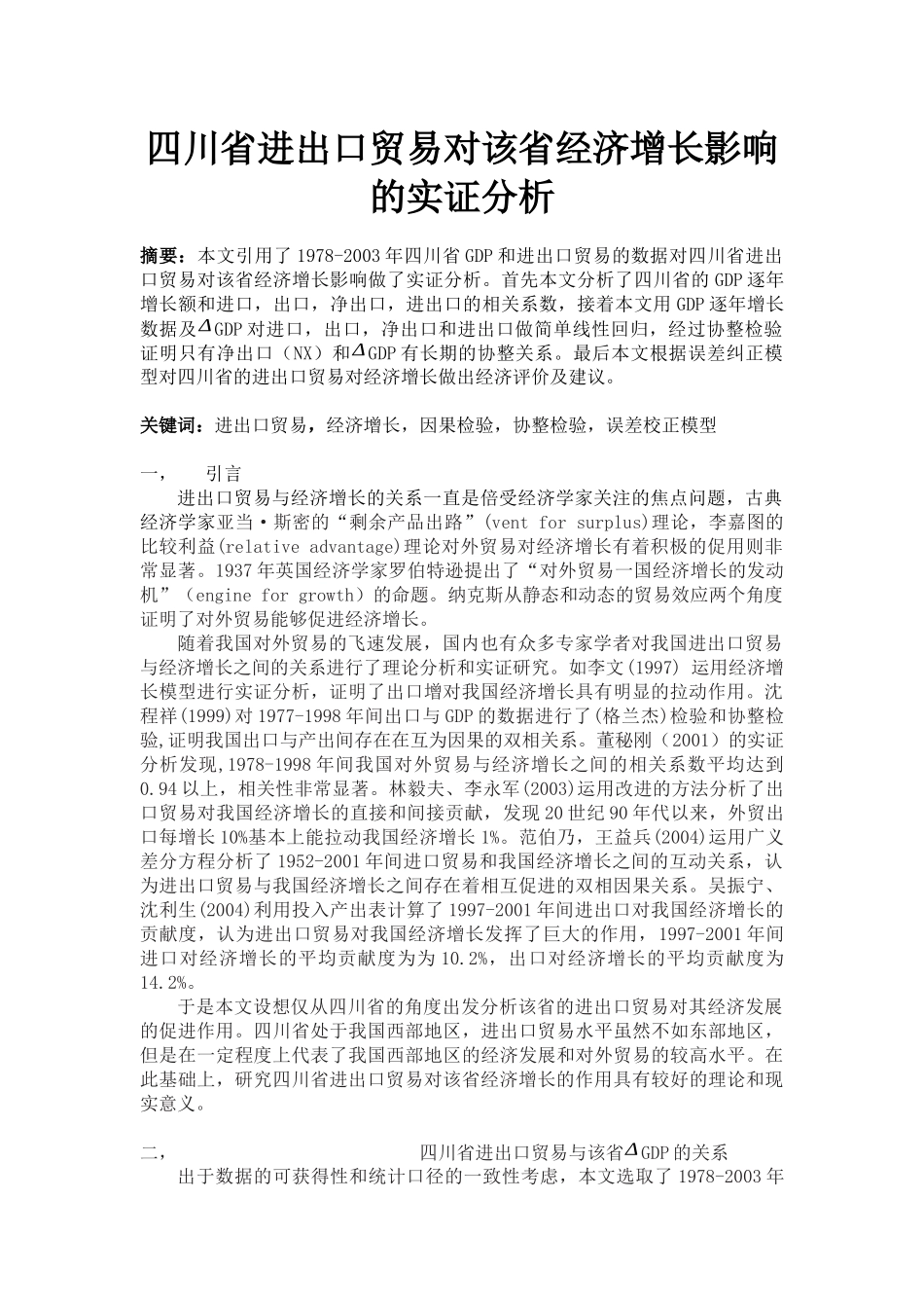 四川省进出口贸易对该省经济增长影响的实证分析_第2页