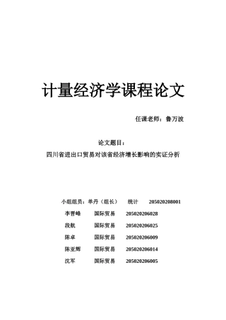 四川省进出口贸易对该省经济增长影响的实证分析