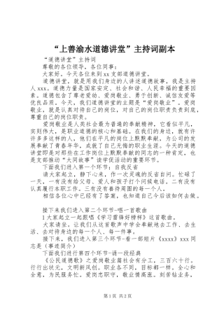 “上善渝水道德讲堂”主持稿副本