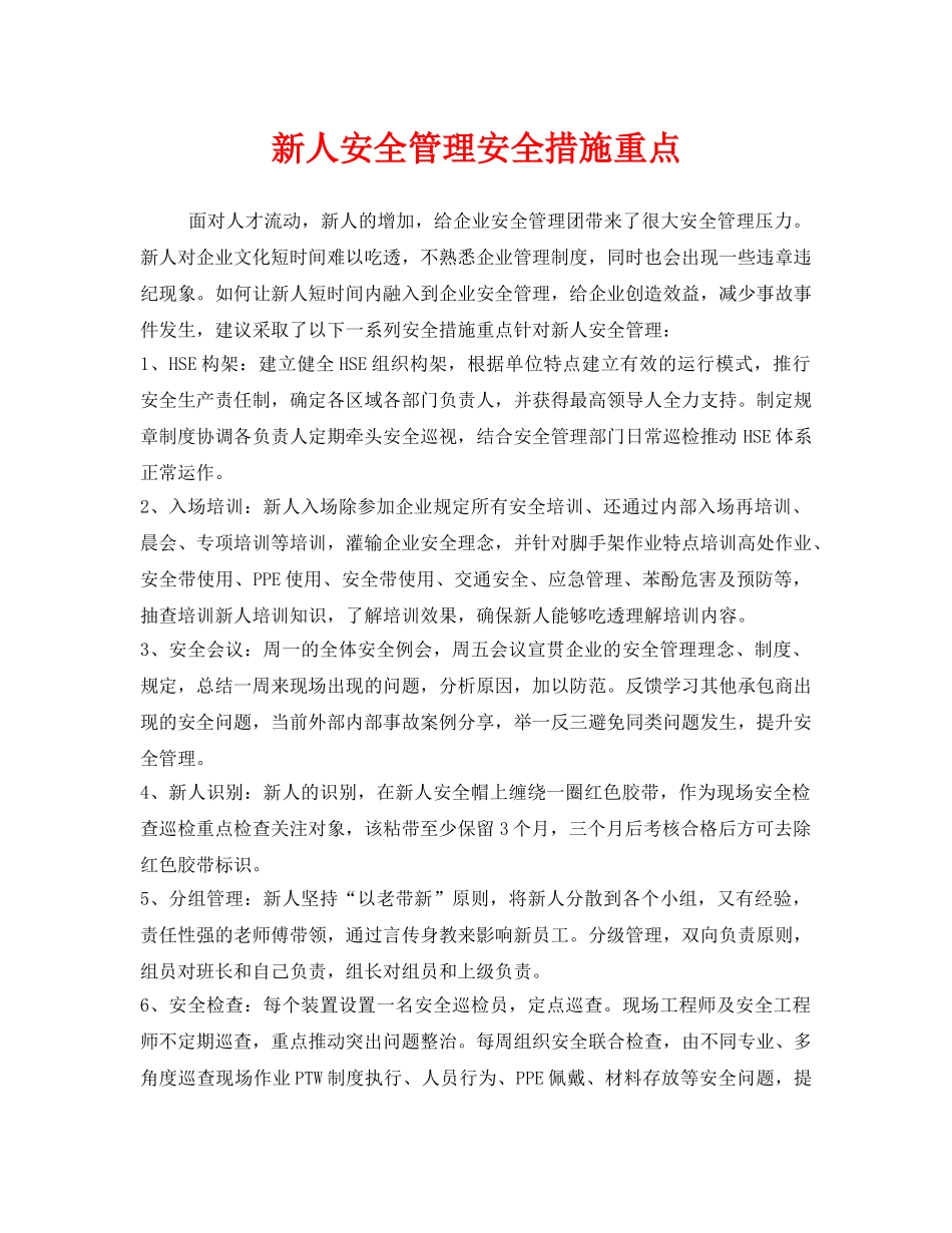 《安全管理》之新人安全管理安全措施重点 _第1页