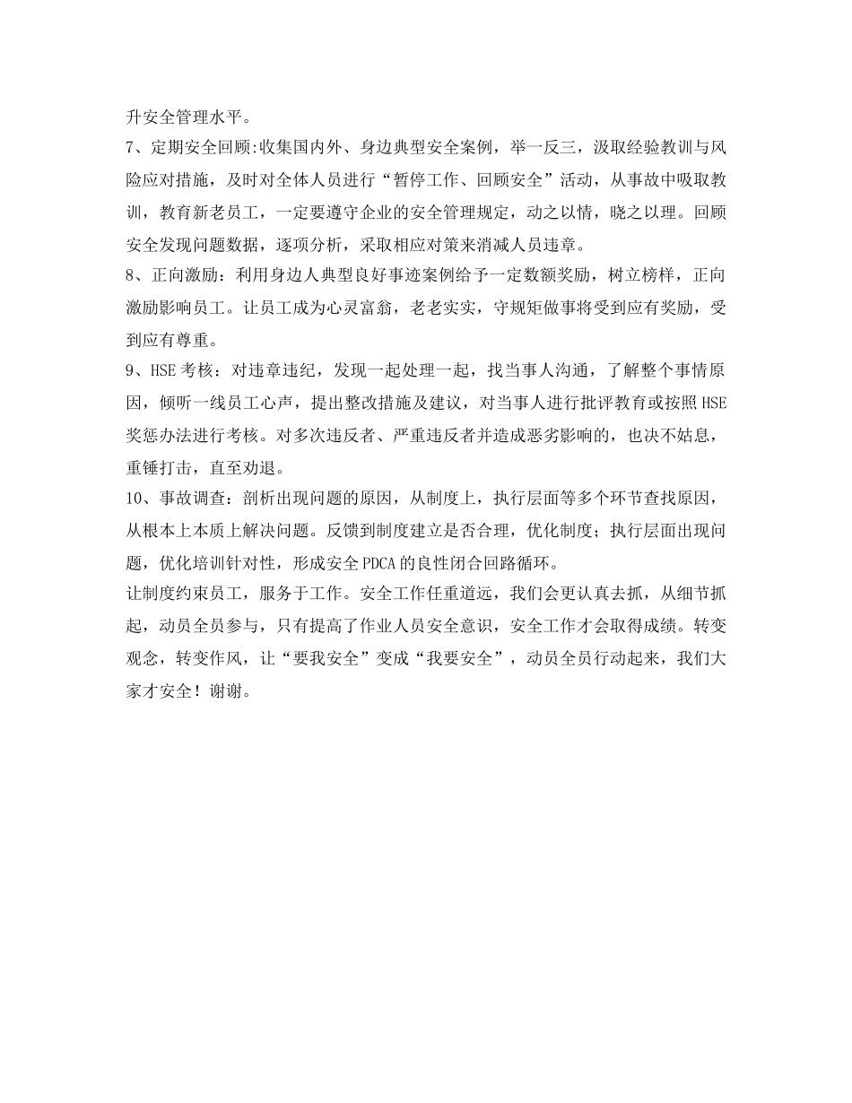 《安全管理》之新人安全管理安全措施重点 _第2页