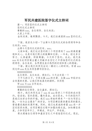军民共建医院签字仪式主持稿