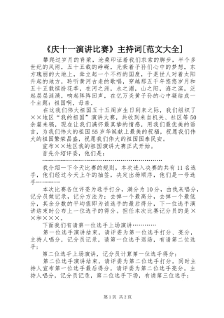 《庆十一演讲比赛》主持稿[范文大全]