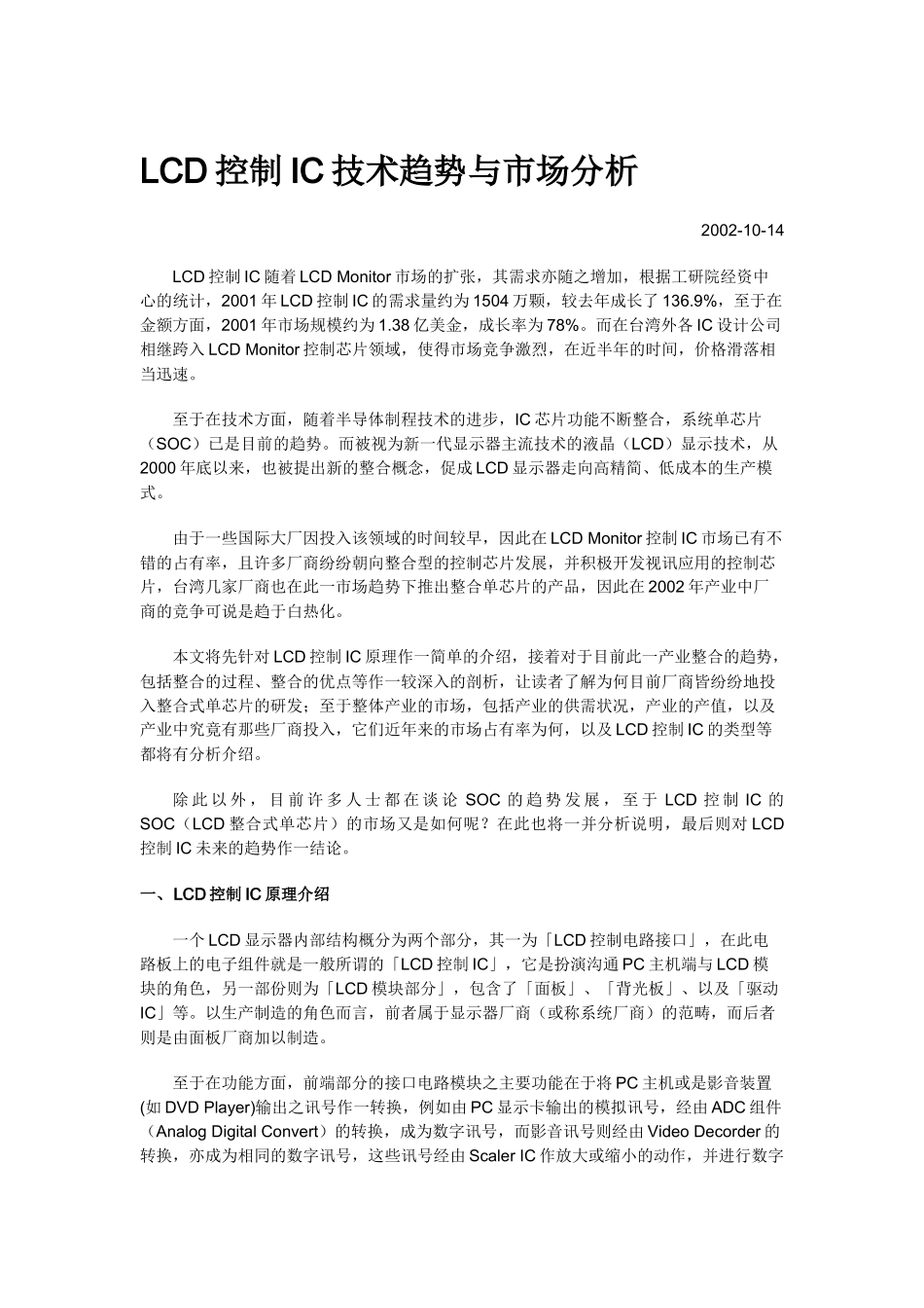 LCD控制IC技术趋势与市场分析_第1页