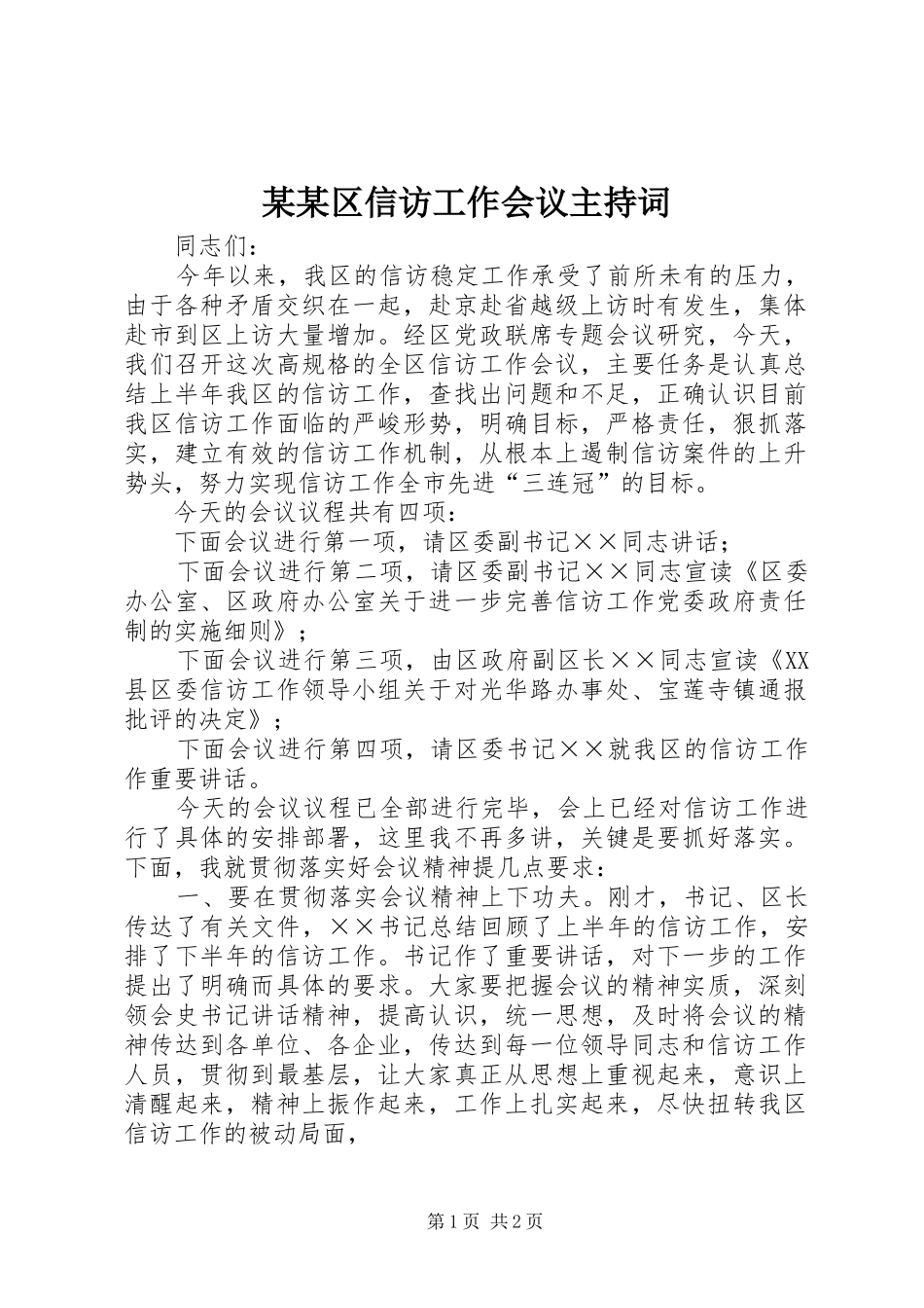 某某区信访工作会议主持稿_第1页