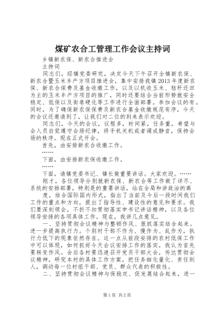 煤矿农合工管理工作会议主持稿