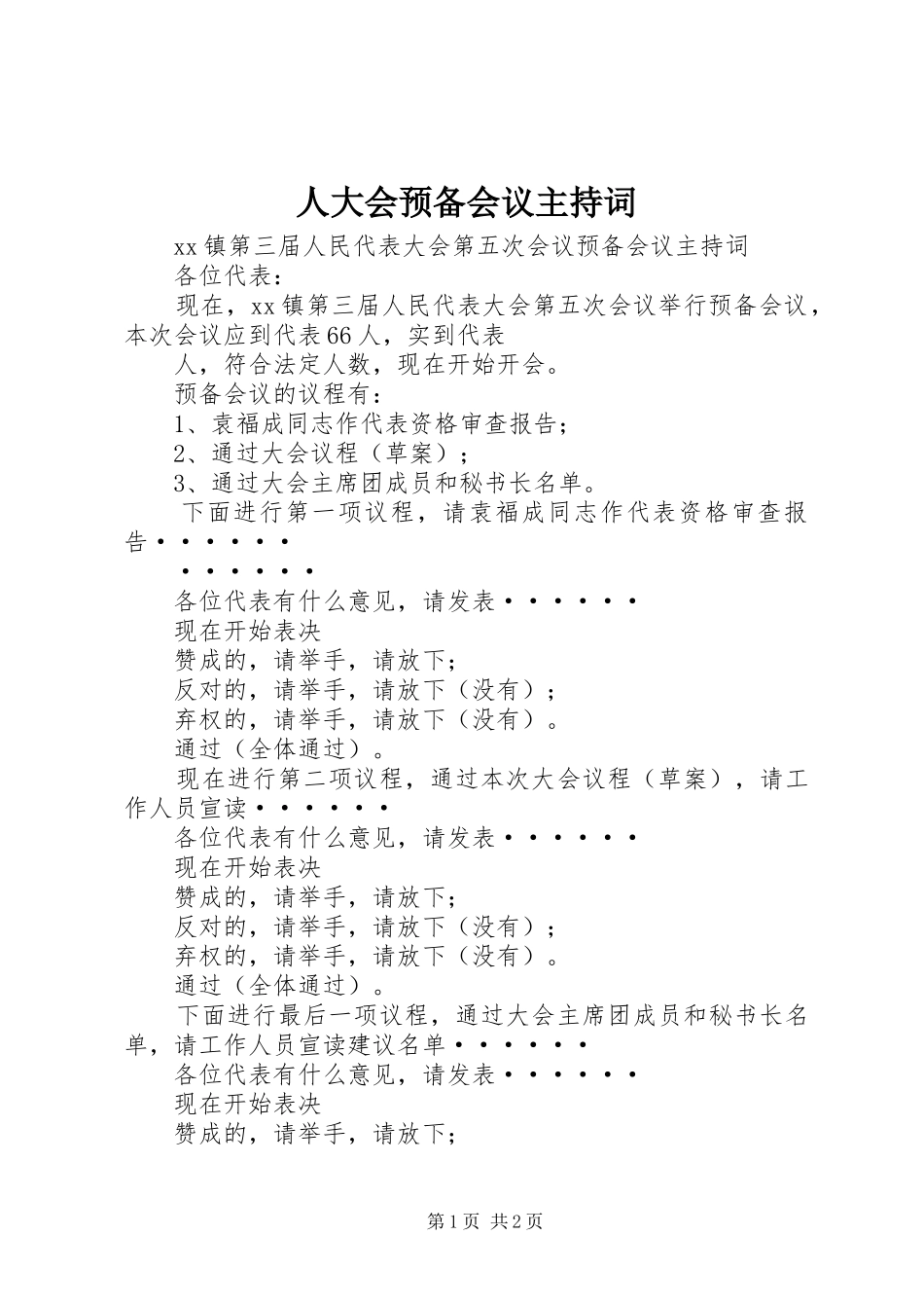 人大会预备会议主持稿_第1页