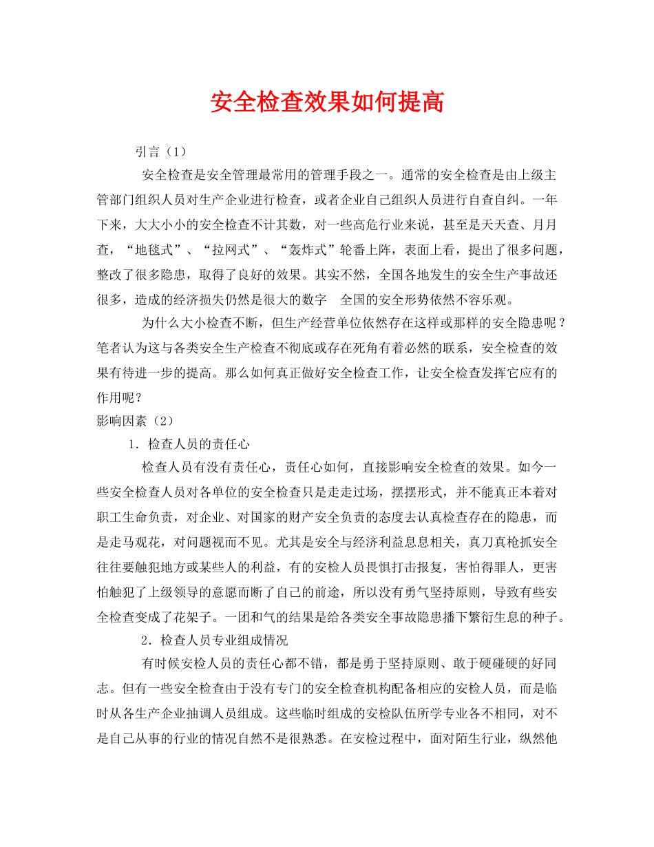 《安全管理》之安全检查效果如何提高 _第1页