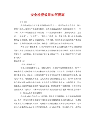 《安全管理》之安全检查效果如何提高 