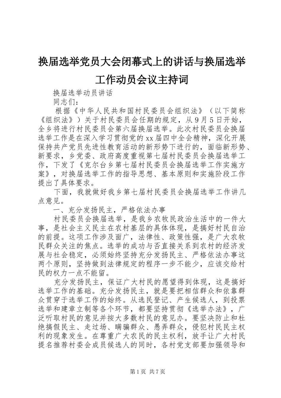换届选举党员大会闭幕式上的讲话与换届选举工作动员会议主持稿_第1页
