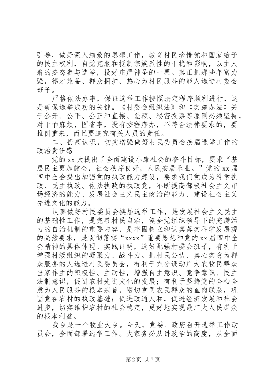 换届选举党员大会闭幕式上的讲话与换届选举工作动员会议主持稿_第2页